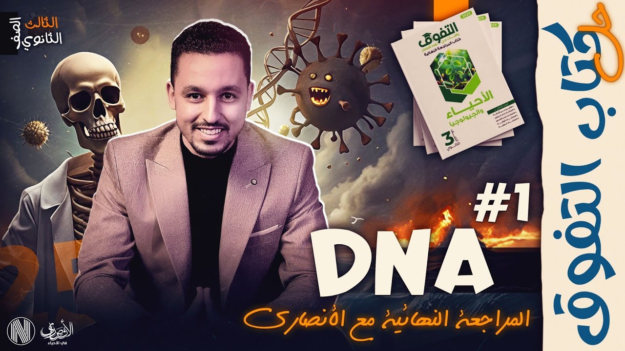 حل الامتحان الشامل الاول DNA | كتاب التفوق مراجعة نهائية 2025 - أقوي مراجعة لمادة الأحياء