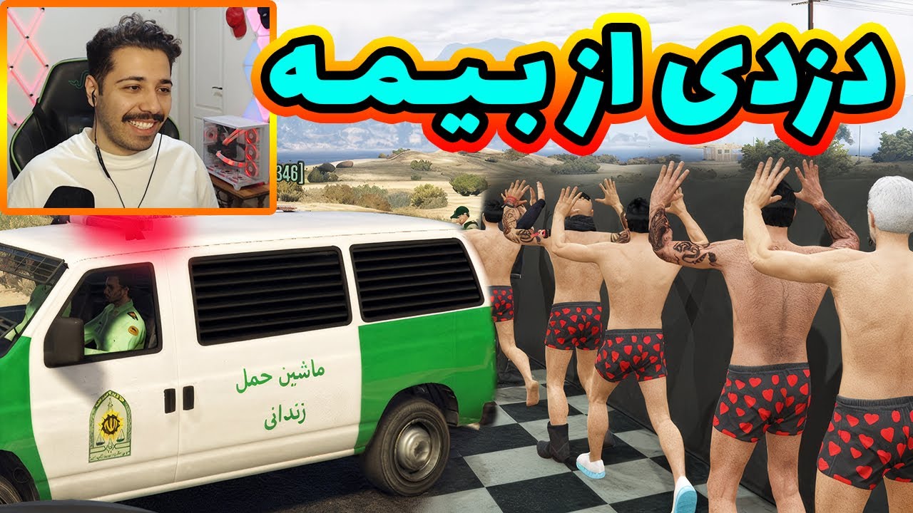 فرمانده در دزدی از بیمه 🤤🤣😍