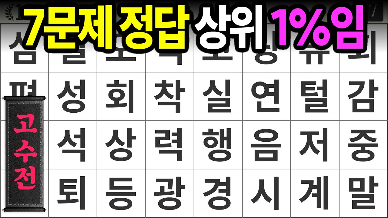 7문제 정답 상위 1%입니다 [고수전 484] 숨은단어찾기 | 치매예방 | 치매테스트 | 치매예방퀴즈 | 단어퀴즈 | 치매예방활동 | 낱말퀴즈