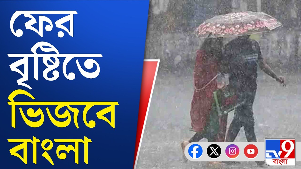 West Bengal Weather: মরশুমে দ্বিতীয় দফায় বৃষ্টি আসছে দক্ষিণবঙ্গে