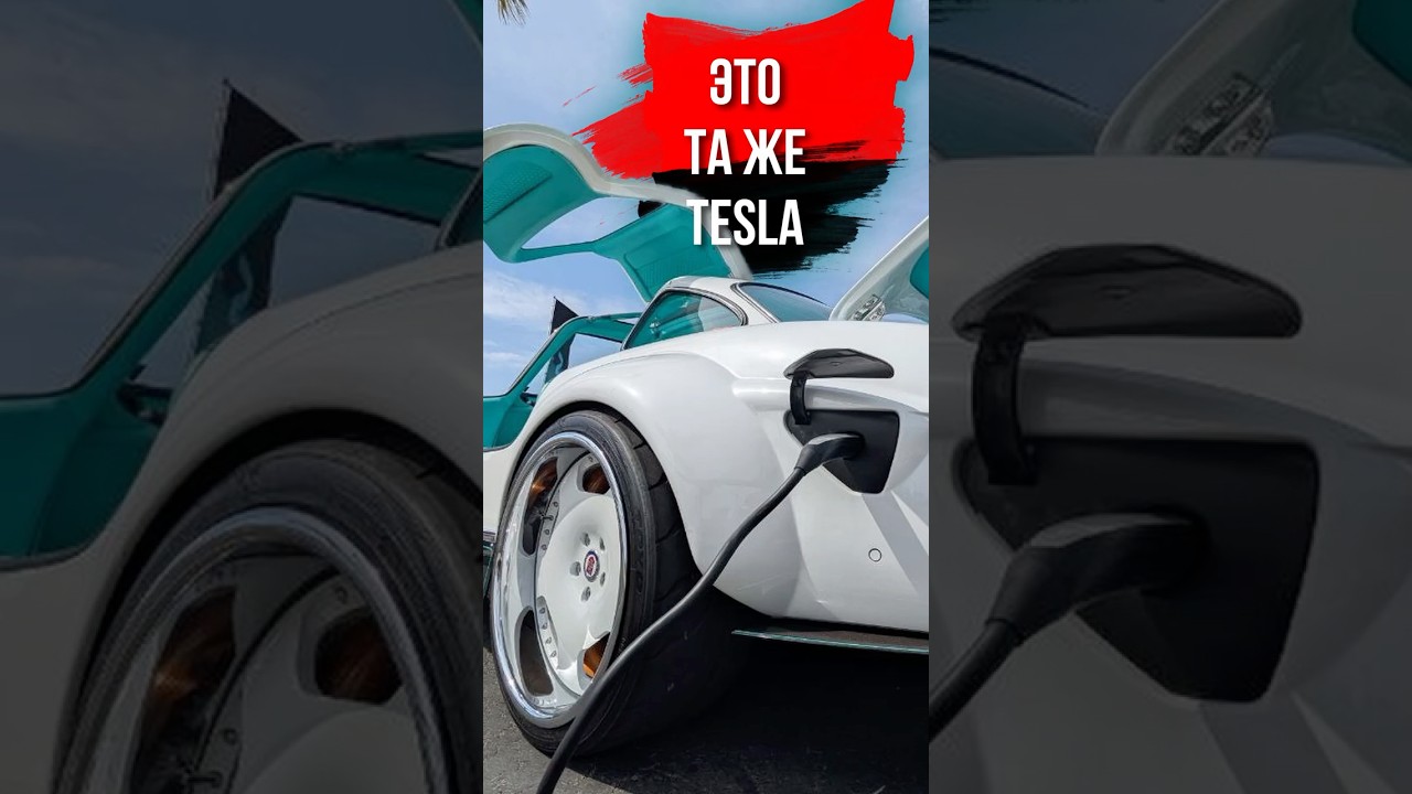 Вся начинка от Tesla, но кузов ДРУГОЙ!