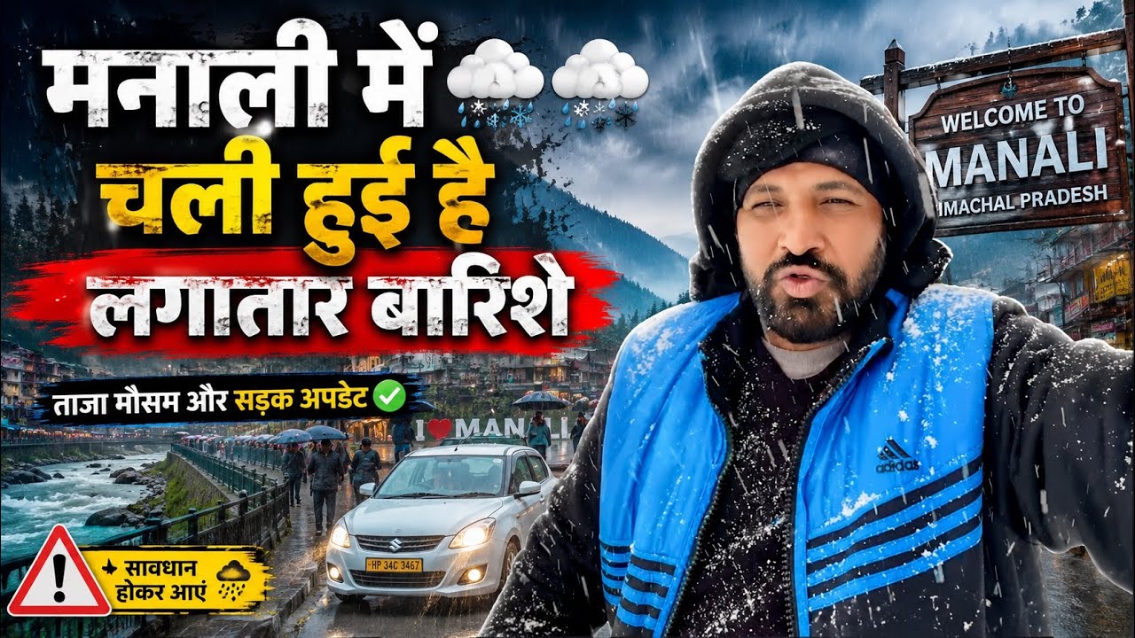 मनाली में चली हुई है लगातार बारिशे 🌨️🌨️ Manali Latest Weathers and rain Updates 
