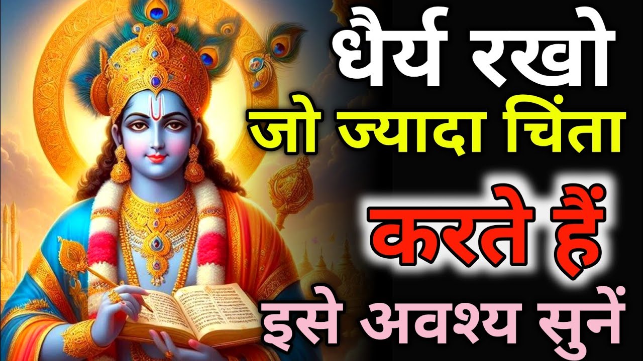 धैर्य रखो सब ठीक होगा। आपके हर भय का इलाज बताता हूं।krishna motivational speech ll