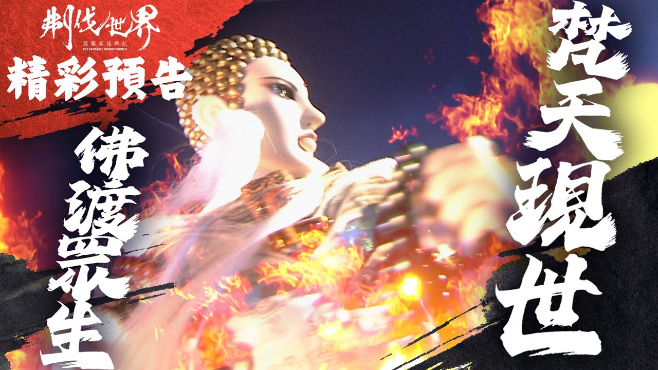 霹靂英雄戰紀：刜伐世界【精彩預告】第53章 梵天現世！佛渡眾生！｜一頁書、無師自渡、三青擺龍、天牟、妲眸姬、夢不覺、葉小釵、六芒天螭｜霹靂布袋戲 PILI PUPPETRY
