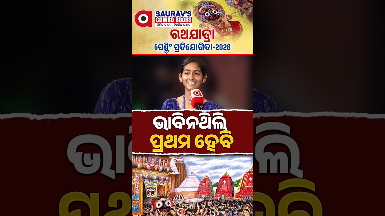 ଭାବି ନଥିଲି, ପ୍ରଥମ ହେବି&hellip;Ratha Yatra Painting Competition 2026 | Argus Digital