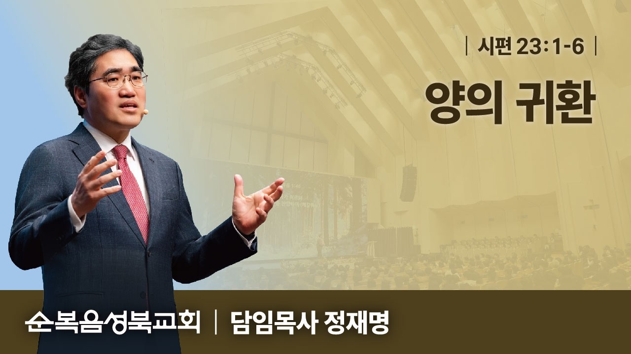 [ 시편 23:1-6 | 양의 귀환 ] 2026.03.08(주일) 주일예배 (순)성북교회 정재명 담임목사