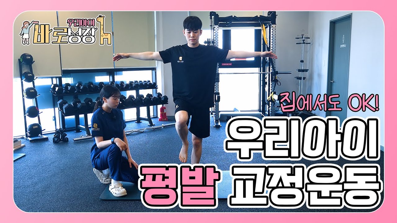 소아 평발 교정, 집에서 할 수 있는 교정운동 5가지