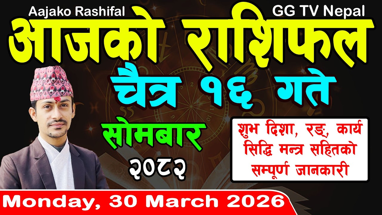 Aajako Rashifal Chait 16 | Today's Horoscope 30 March 2026 || aajako rashifal | nepali rashifal