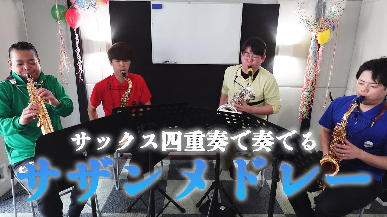 【サックス四重奏】激エモ夏のサザンメドレー