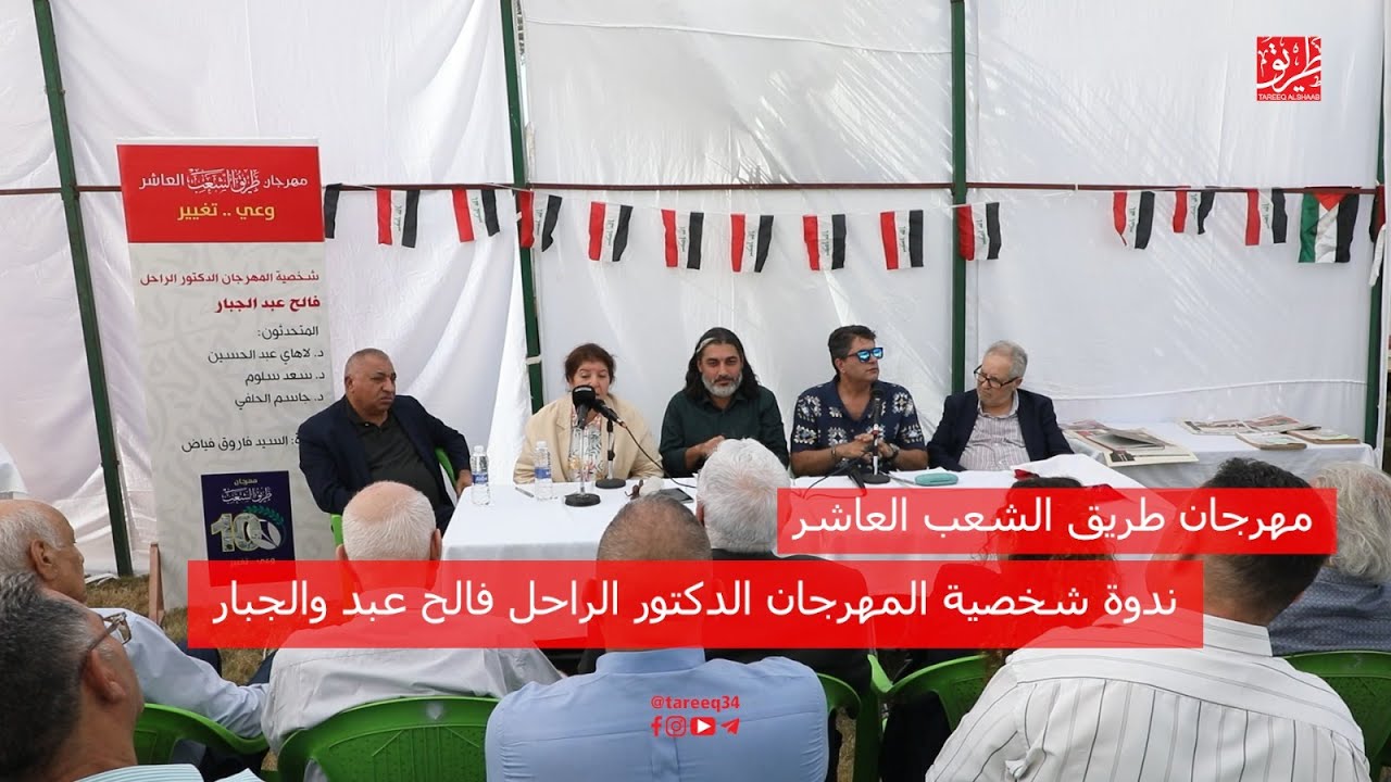 ندوة شخصية المهرجان الدكتور الراحل فالح عبد الجبار