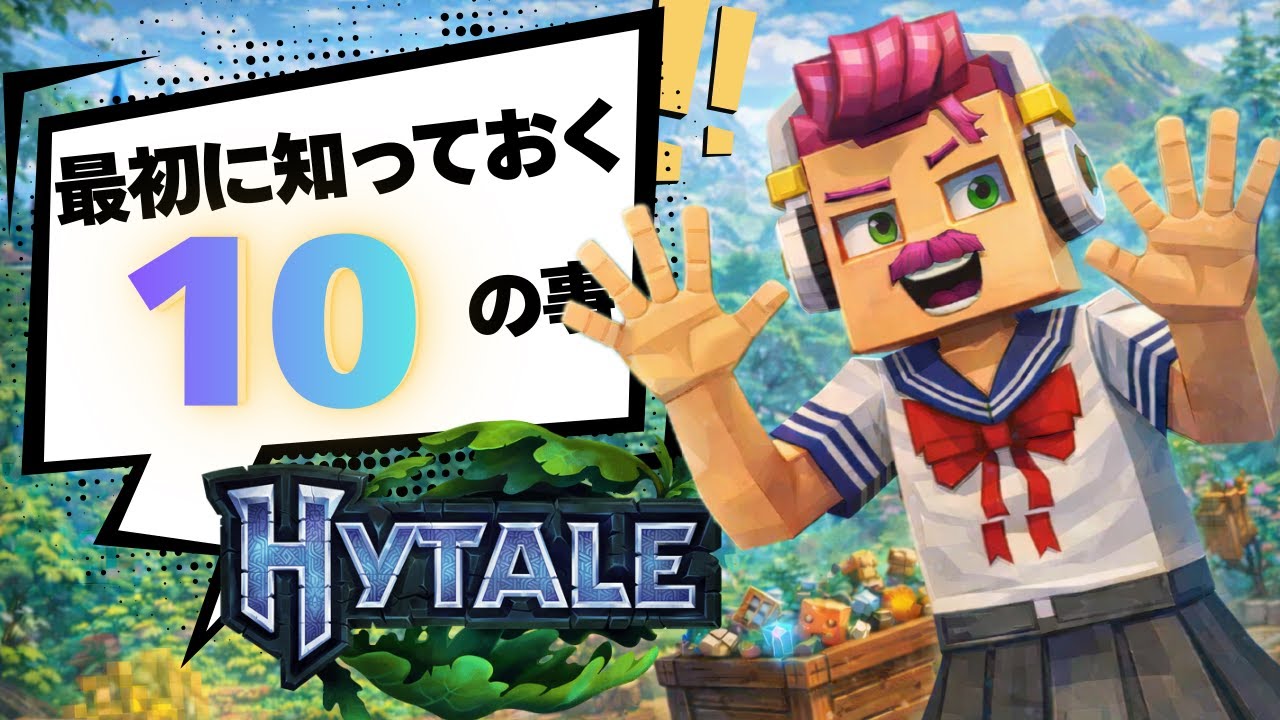ハイテール Hytaleを始める前に絶対知るべき10のこと｜初心者が最初にハマるポイント解説 #Hytale #Hytale日本語 #ゲーム実況