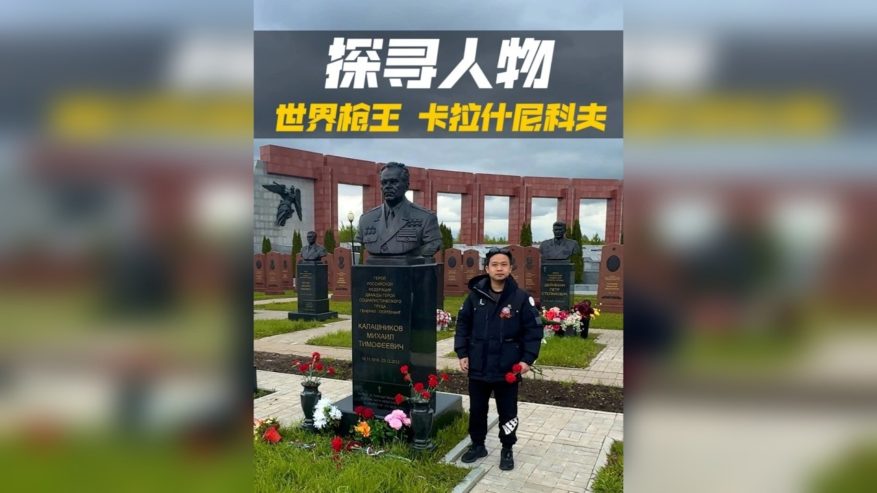 拜访AK47之父 卡拉什尼科夫墓地，居然要动用关系，非常严格