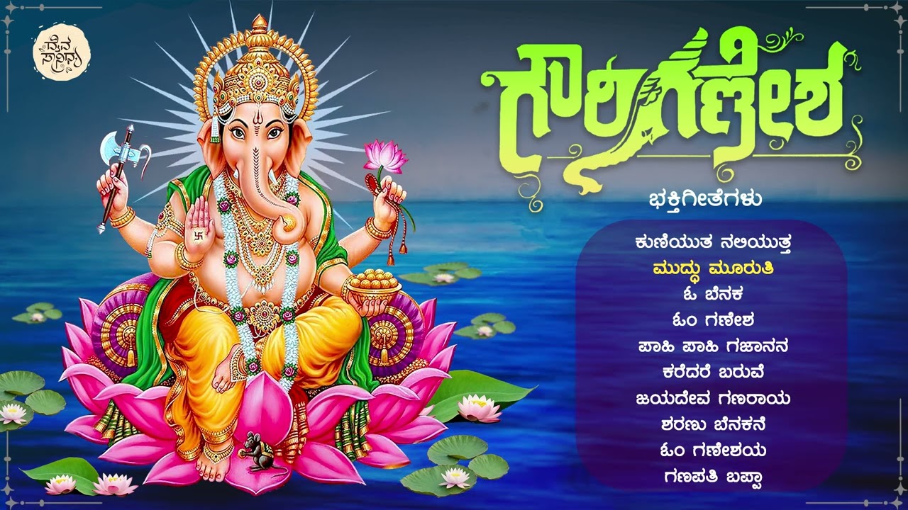 ಗಣೇಶ ಭಕ್ತಿಗೀತೆಗಳು | Ganesha Devotional Songs | Audio Jukebox  | Daiva Sanidya