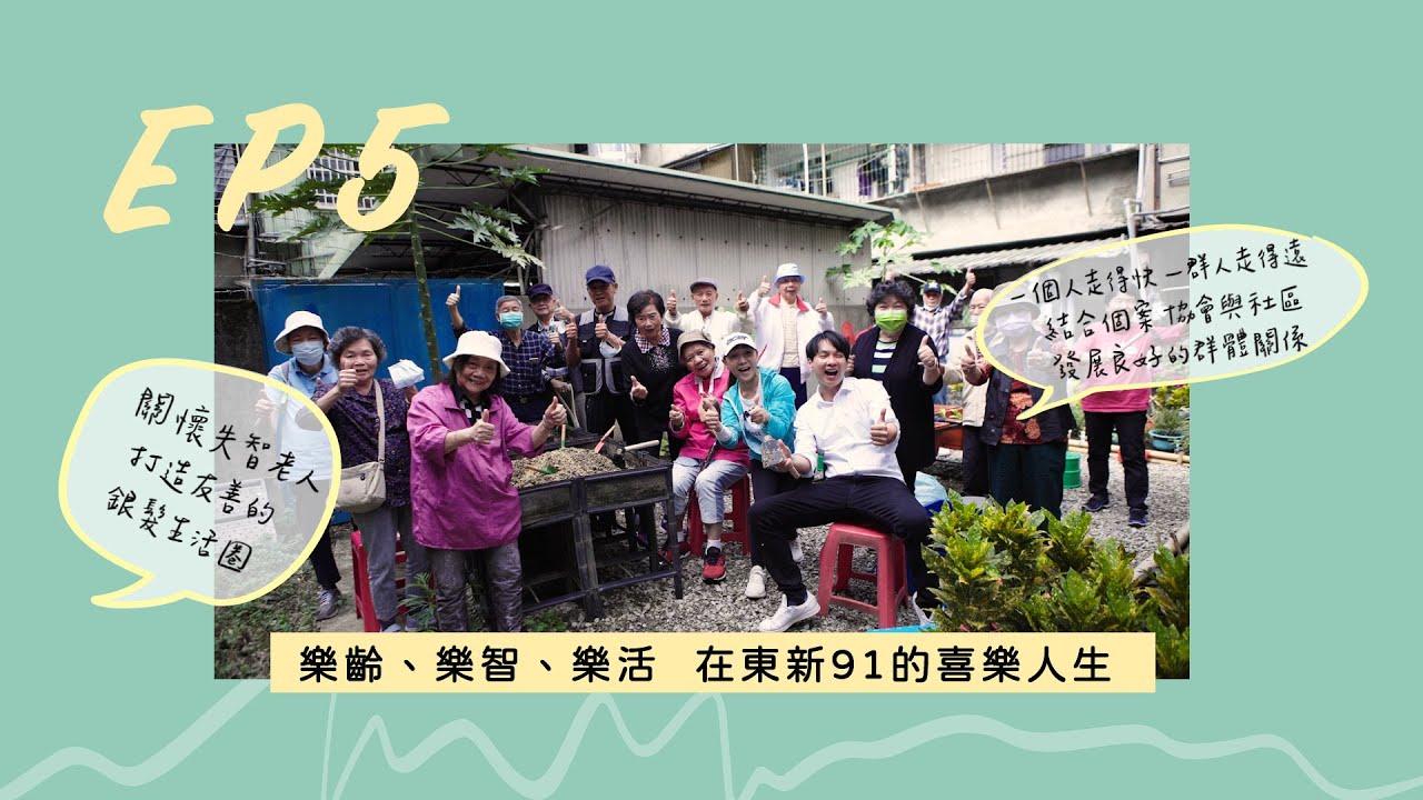 【宥見暖心】樂齡、樂智、樂活  在東心91的喜樂人生 │ 陳宥丞