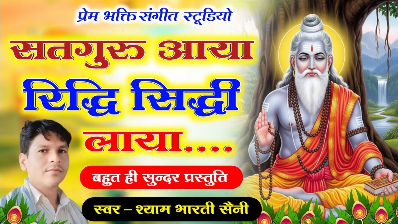 सतगुरु आया रिद्धि सिद्धि लाया !! Satguru Aaya Riddhi Siddhi Laya !! गायक - श्याम भारती सैनी मंडावरी