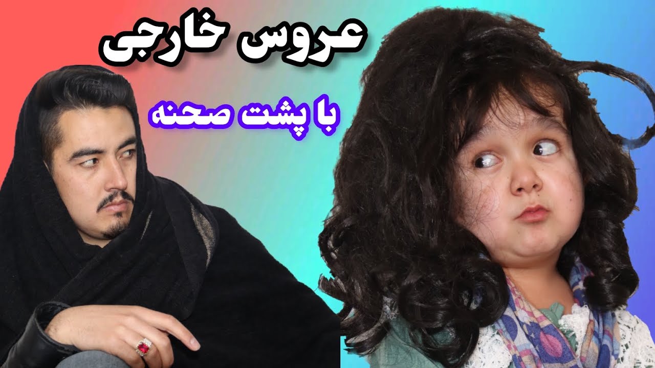 گرفتن دختر پیر مقصد ببره تو را خارج آمریکا، کانادا // ایقسم خارج برین// با پشت صحنه جالب