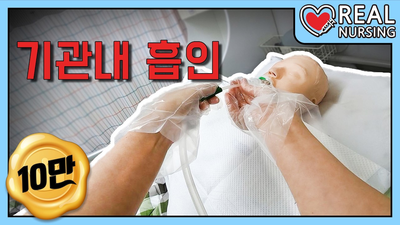 [리얼널싱] 제 14편: 기관내 흡인│교수님 손을 내 손처럼 생각해본다면..!