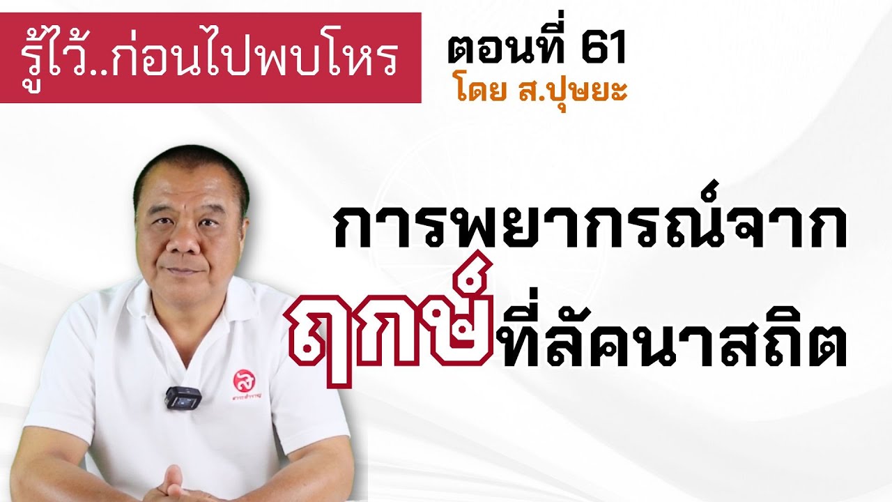 รู้ไว้ก่อนไปพบโหร ตอนที่ 61 การพยากรณ์จากฤกษ์ที่ลัคนาสถิต โดย ส.ปุษยะ