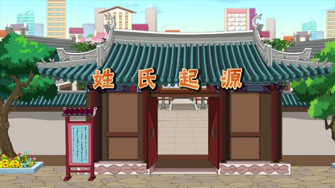 【百家姓】第001讲：姓氏起源【中国国家图书馆】National Library Open Course #国学 #启蒙 #历史 #成语故事 #idiom #animation