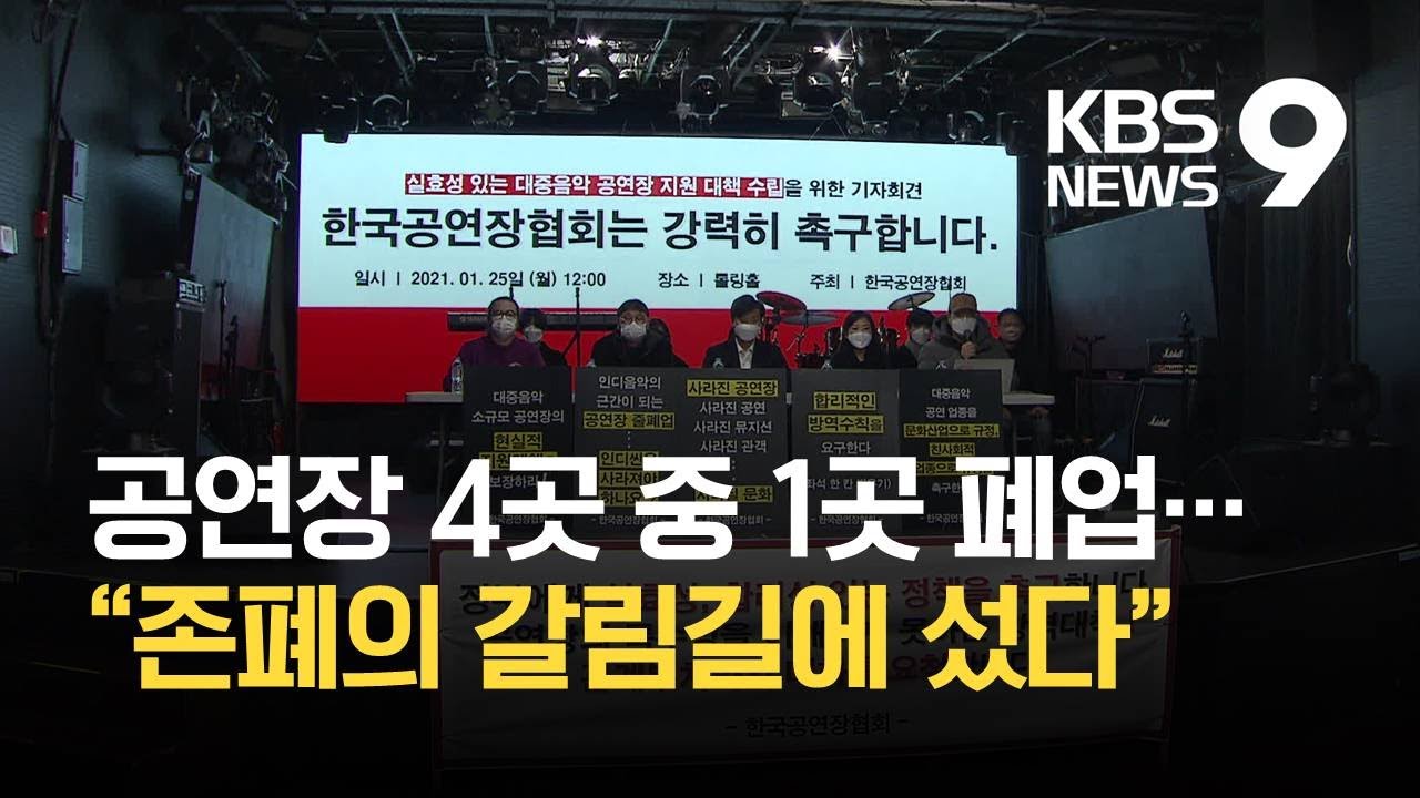 소규모 공연장 존폐 갈림길&hellip;&ldquo;홍대 인디 생태계 파괴 위기&rdquo; / KBS 2021.01.25.