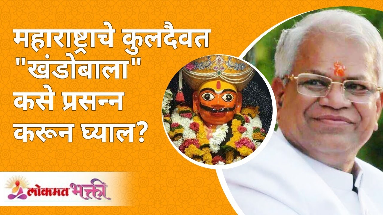 खंडोबाला कसे प्रसन्न करून घ्याल? How to please Lord Khandoba? Gurumauli Annasaheb | Lokmat Bhakti