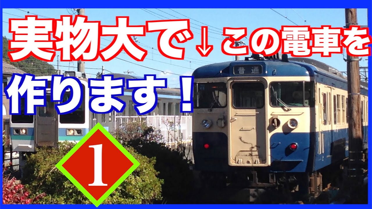 #1【実物大外装編】115系電車を作る‼︎その①