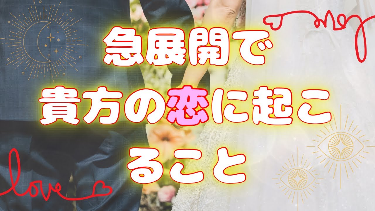 😳圧倒されました。。。🩷急展開で貴方の恋に起こること🩷