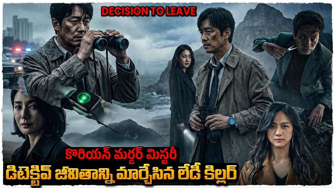 మెంటల్ ఎక్కించే కొరియన్ మర్డర్ మిస్టరీ | Movie Explained in Telugu | Cheppandra babu 
