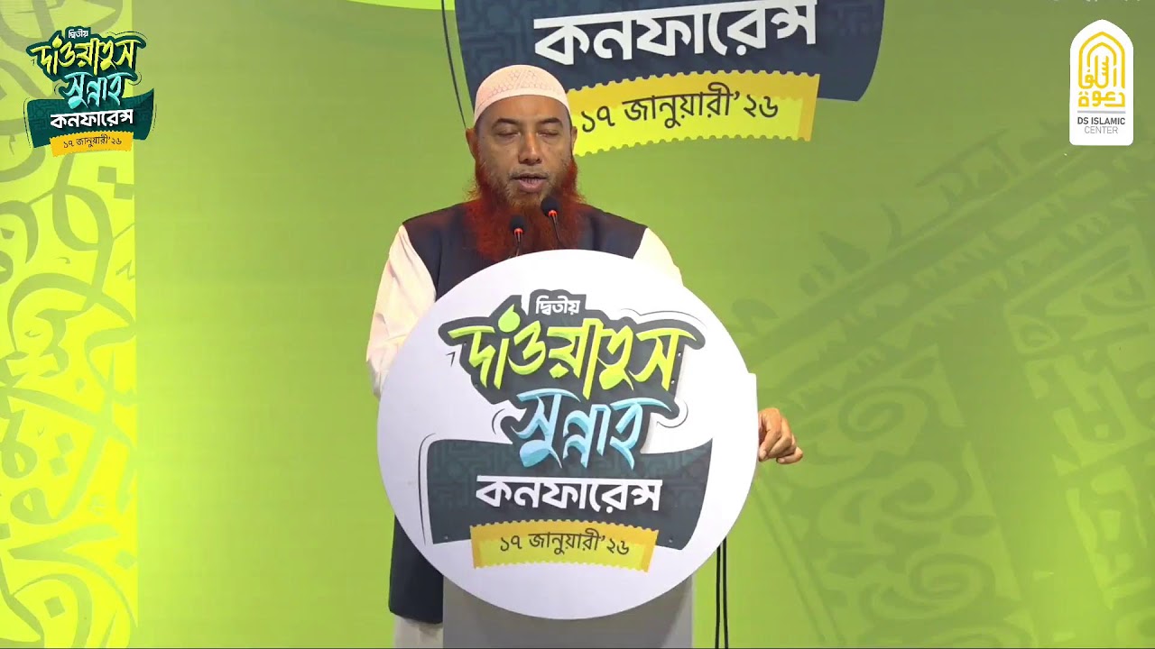 🔴সরাসরি | দ্বিতীয় দা'ওয়াতুস সুন্নাহ কনফারেন্স ২০২৬