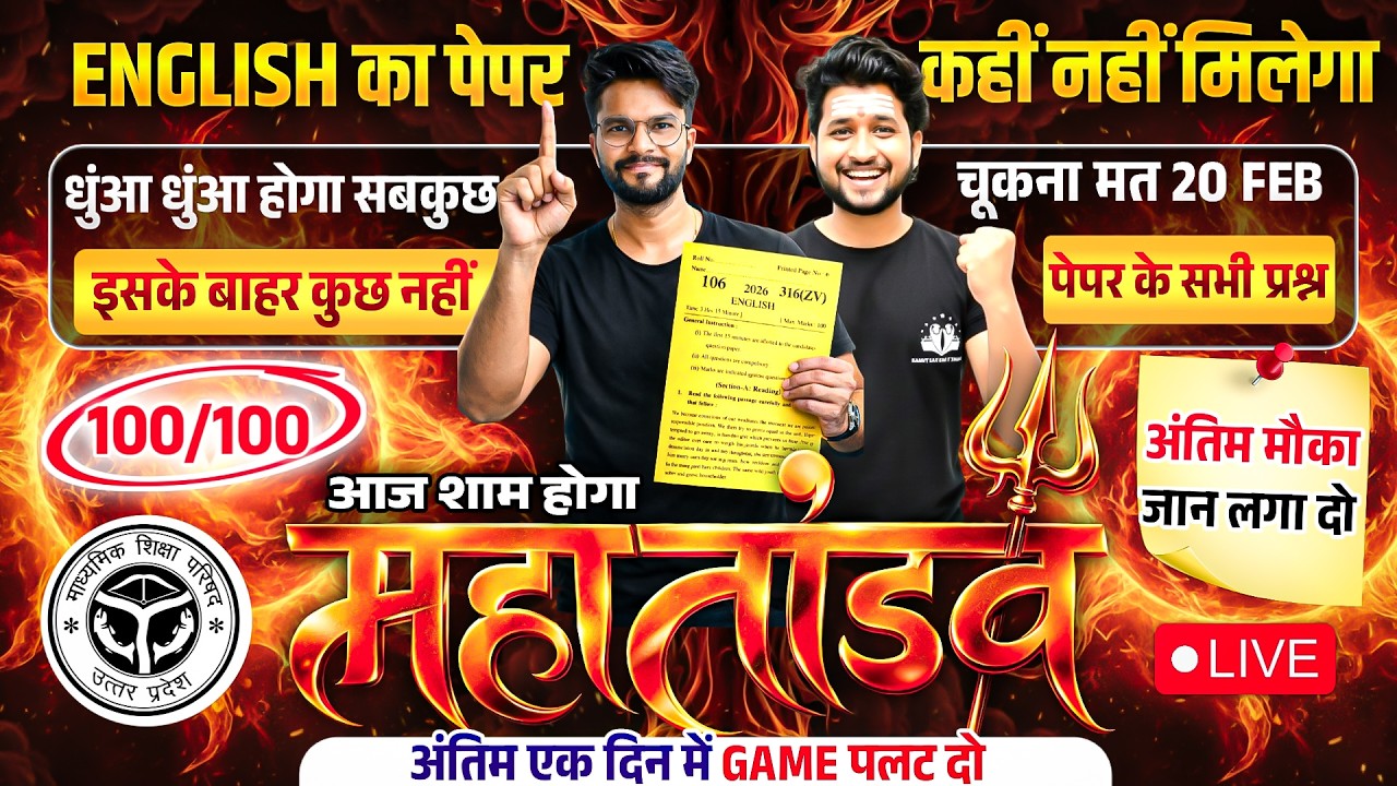 20 Feb इंग्लिश का महातांडव🔥पूरी English मात्र 1 वीडियो में खत्म (100 में 100),/12th English UP Board