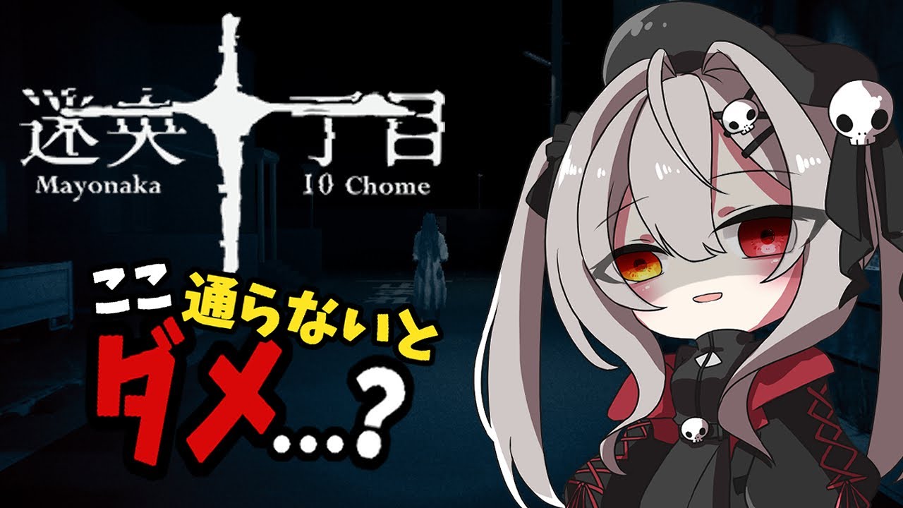 【絶叫】ここ、通らないと進めない…？｜迷央十丁目（Mayonaka 10 chome）ホラー配信