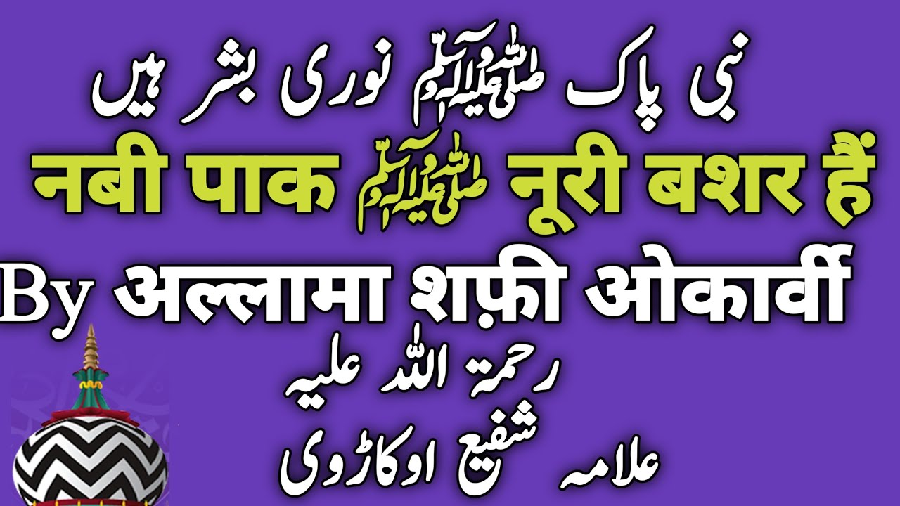 Nabi Paak ﷺNoori Bashar Hain  Taqreer Allama Shafi okarvi رحمۃاللہ علیہ Sunni Beliefs And Masail