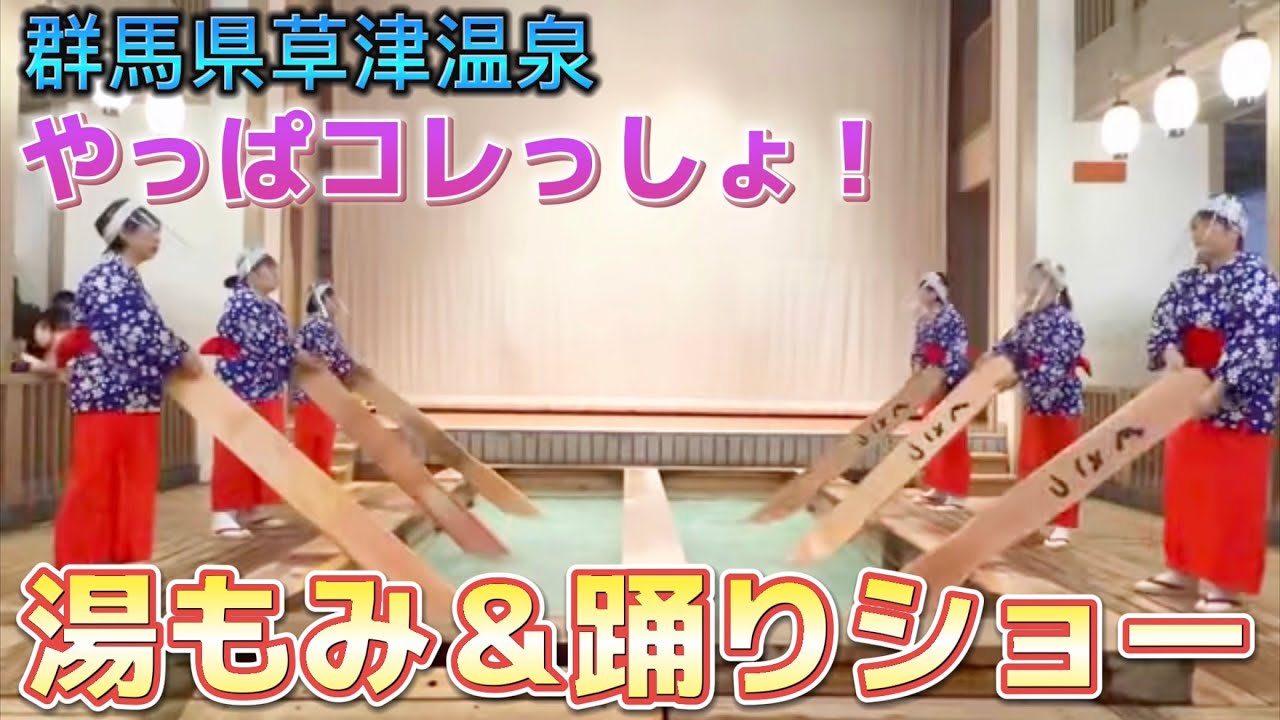 【最前ドセン】想像以上に迫力がある、草津温泉『湯もみと踊りショー』