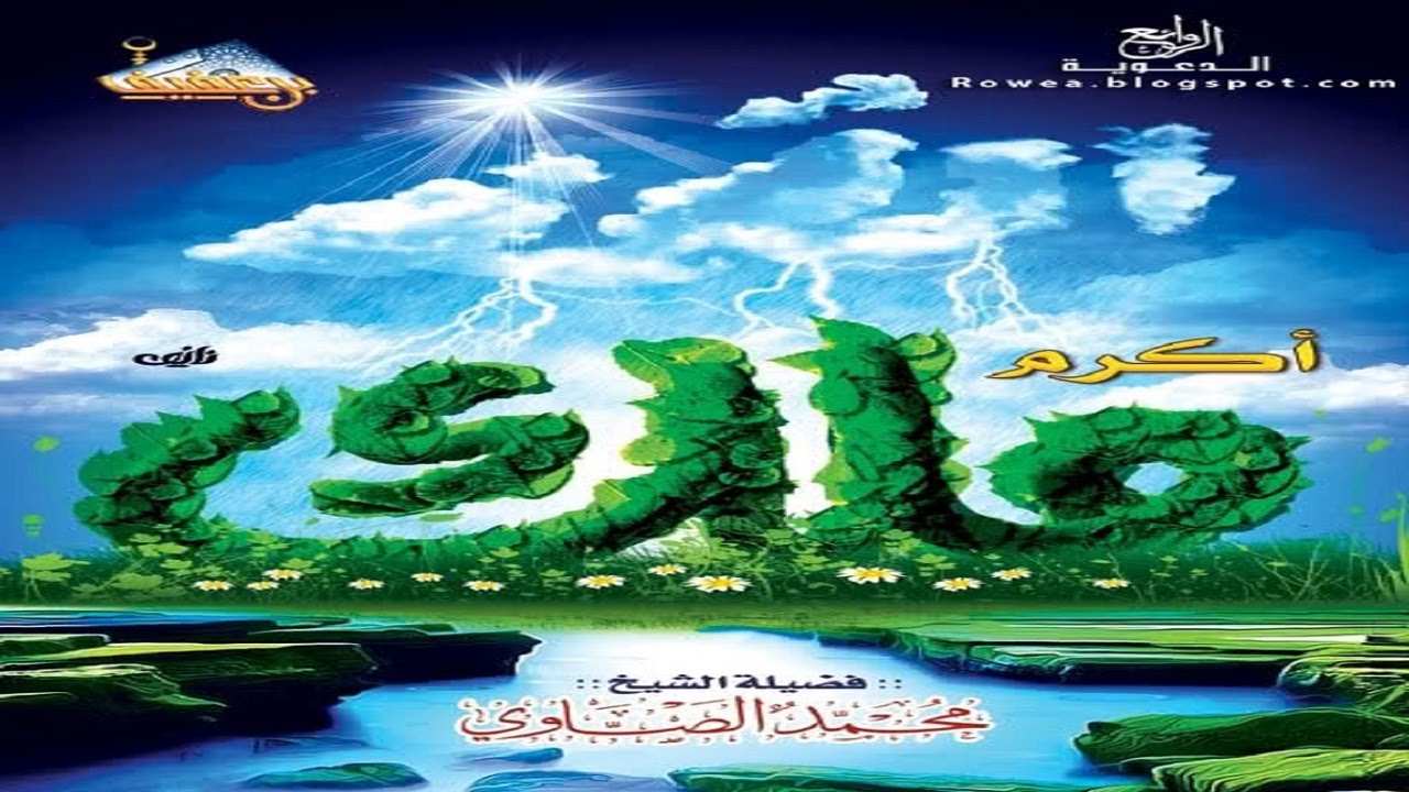 الشيخ محمد الصاوي - اكرم ملك