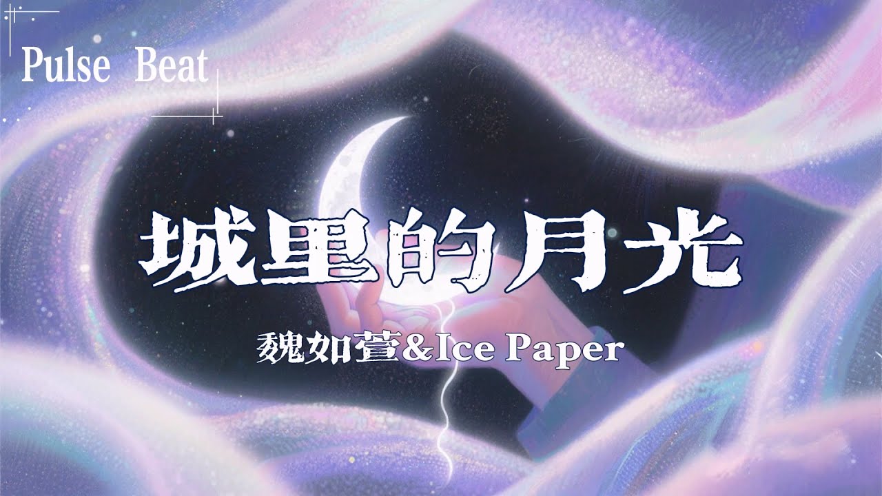 魏如萱&Ice Paper - 城裡的月光『城裡的月光把夢照亮 請溫暖他心房』【Lyrics Video】