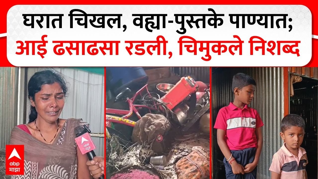 Dharashiv Ambi Rain Loss :  घरात चिखल, वह्या-पुस्तके पाण्यात; आई ढसाढसा रडली, चिमुकले निशब्द