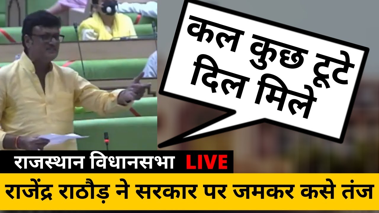 विधानसभा में Rajendra Rathore ने सरकार पर जमकर कसे तंज |  RAJASTHAN VIDHAN SABHA