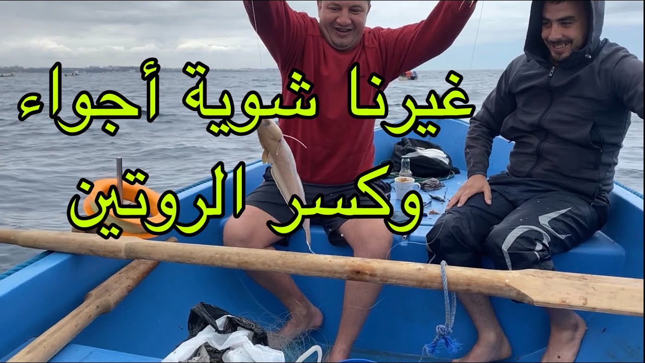La peche en Algerie خرجة صيد خفيفة مع الأحباب