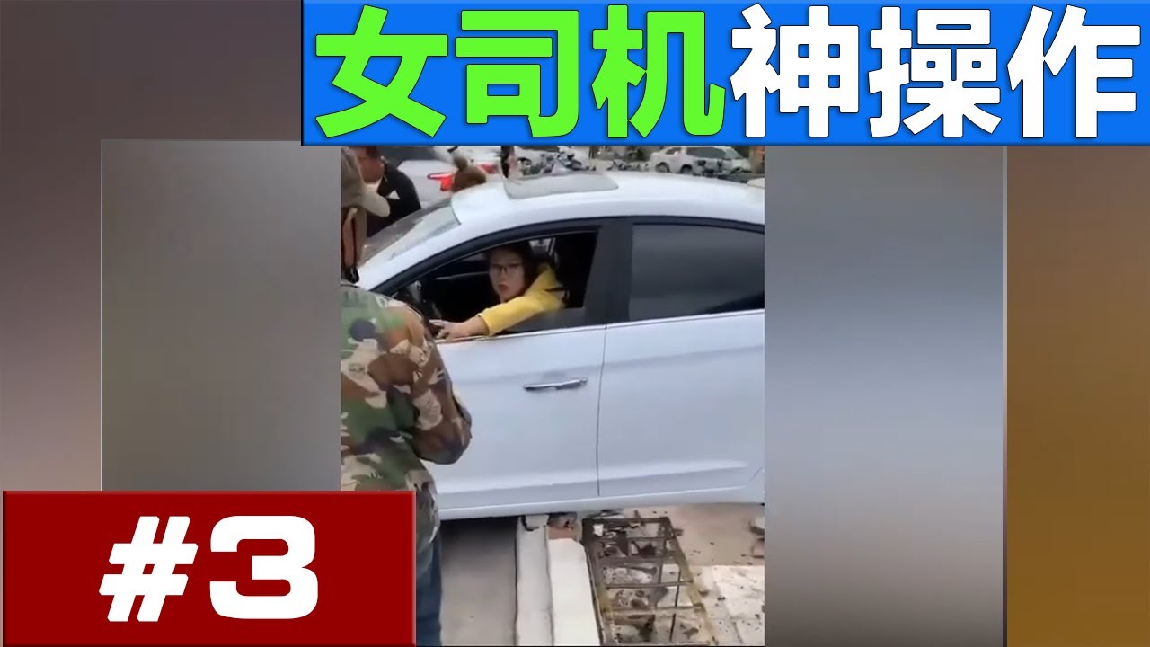 女司机神操作合集 EP3：对于女司机，停车入库难道真的那么难吗？ Female Driver Compilation #EP3 | WOMAN DRIVING FAILS