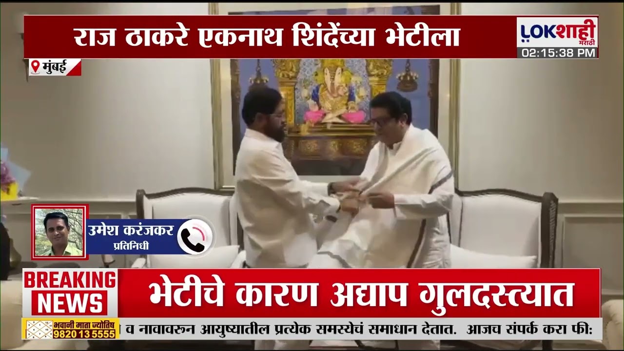 Raj Thackeray Meet Eknath Shinde | राज ठाकरे एकनाथ शिंदेंच्या भेटीला, राज्यात नवं 'राज'कीय समीकरण?