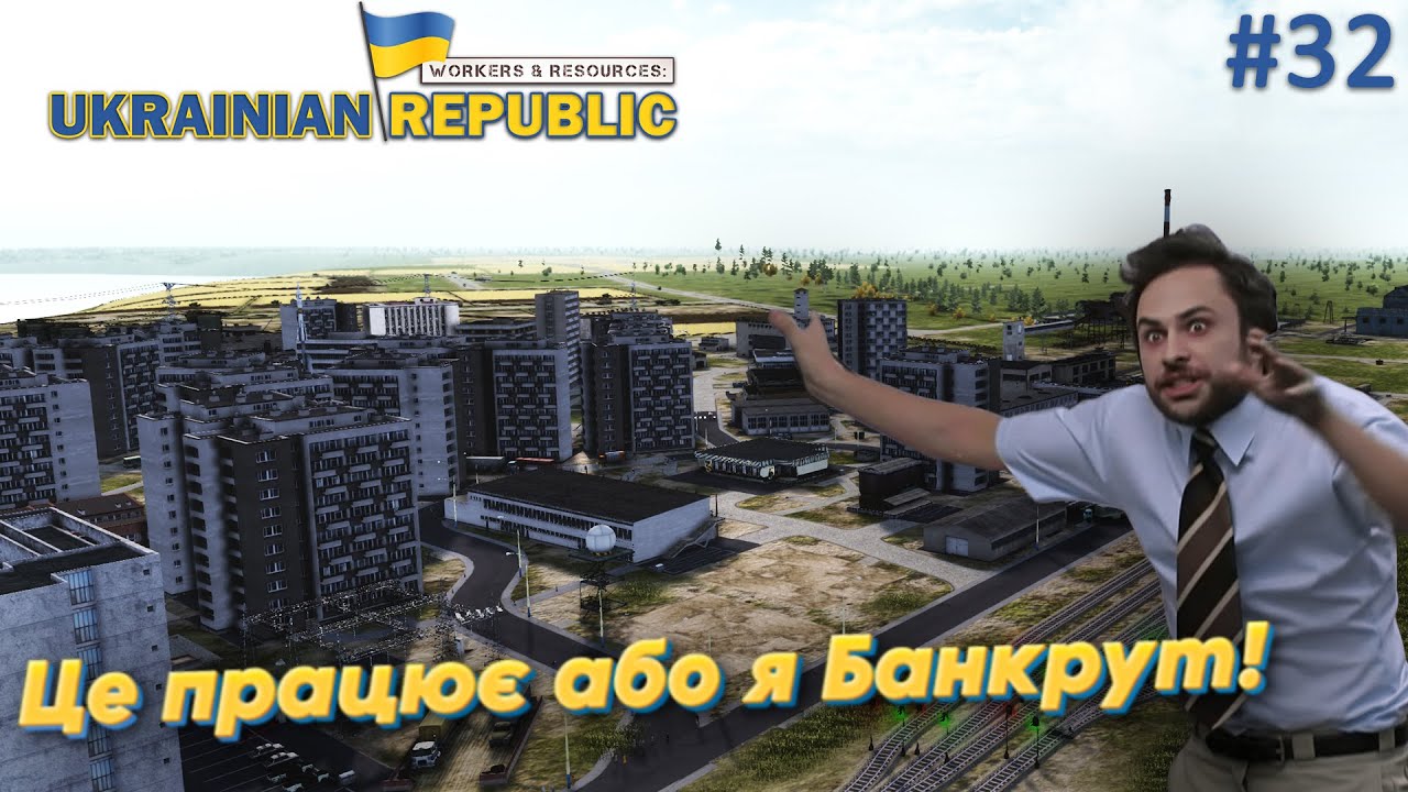 Workers and Resources: Мод мапа України.Получиться або Банкрот!