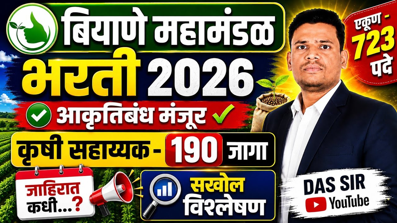 बीज महामंडळ आकृतिबंध 2026 | कृषि सहायक | सखोल विश्लेषण | KRUSHI SAHAYAK | कृषीसेवक | KRUSHISEVAK