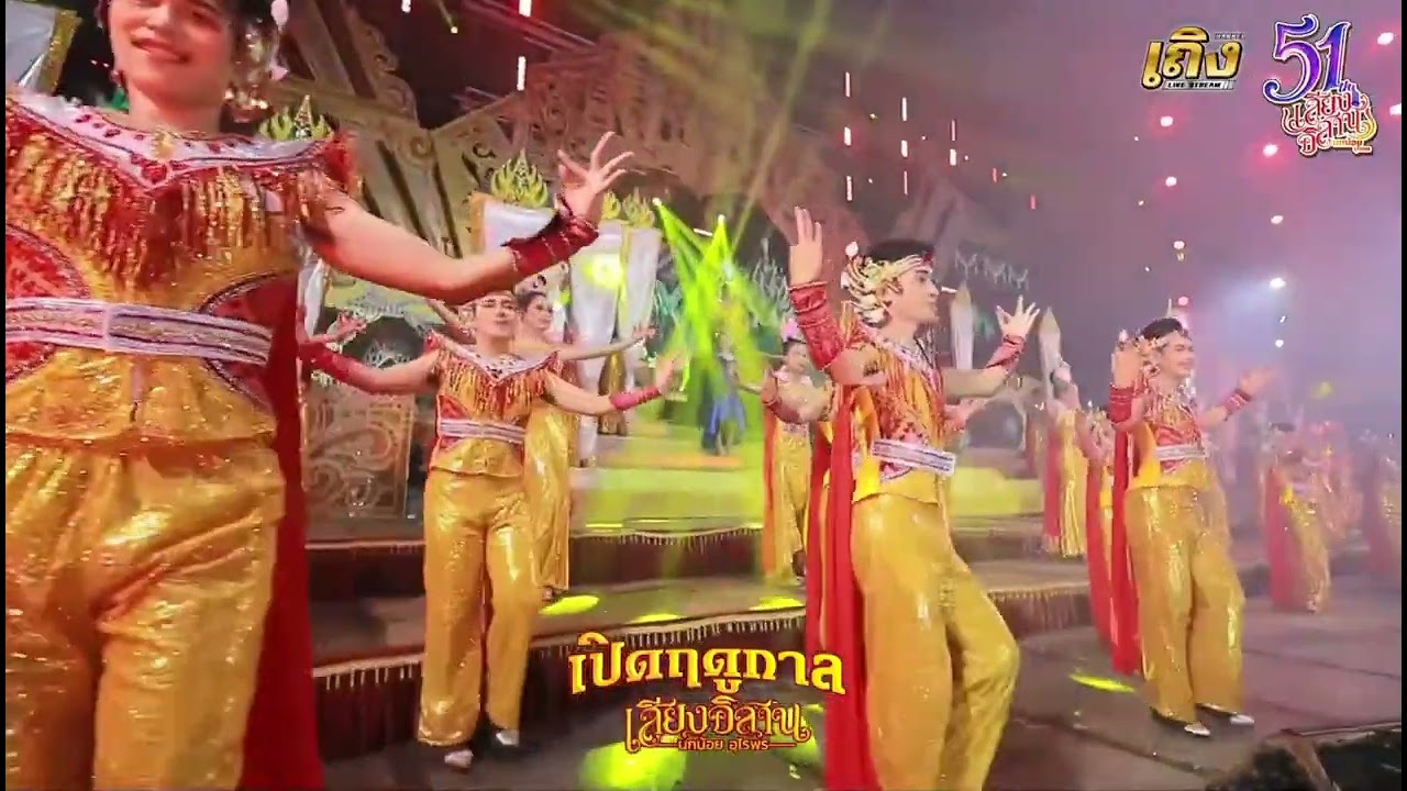 คอนเสิร์ตเปิดฤดูกาลเสียงอิสานปี  68-69 ช่วงที่ 1  EP 1