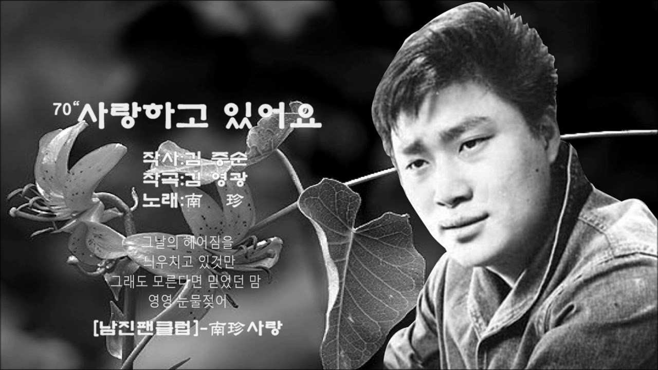 남진 - 사랑하고 있어요