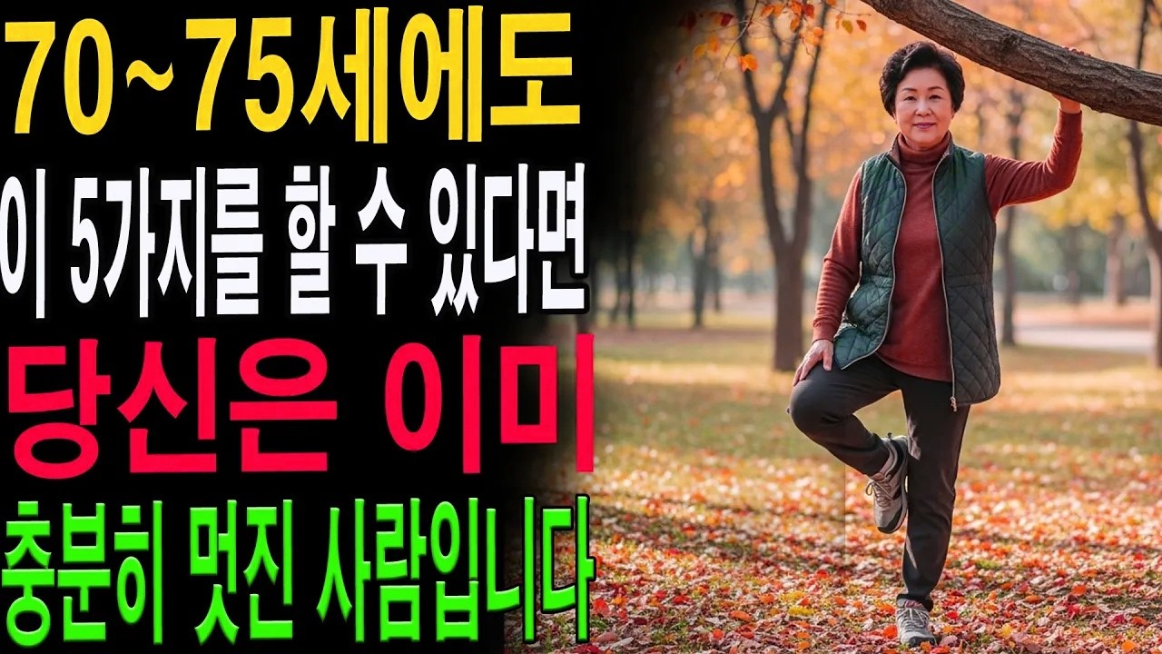 행복한 노후의 지혜｜70~75세에도 여전히 할 수 있는 5가지, 당신은 이미 멋진 사람|노년의 지혜| 노후 건강|자연 치유|건강과 장수|