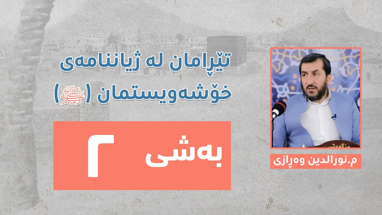 تێڕامان لە ژیاننامەی خۆشەویستمان ﷺ بەشی دووەم