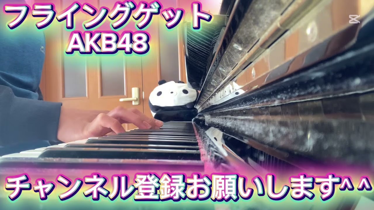 『フライングゲット』ピアノ演奏 - 独学5年が練習なしで挑戦【AKB48】