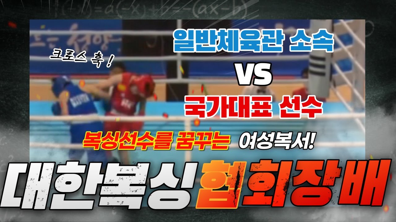 [복싱마스터TV] 2021년 대한복싱협회장배 -51kg 준결승전 김가림 선수 시합영상