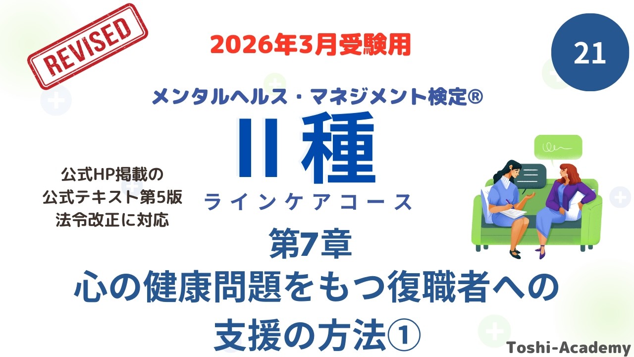 第21回　2026年3月対策 メンタルヘルス・マネジメント検定Ⅱ種講座（改訂版）　(第7章 心の健康問題をもつ復職者への支援の方法①）