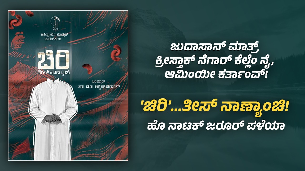 ಜುದಾಸಾನ್ ಮಾತ್ರ್ ಕ್ರೀಸ್ತಾಕ್ ನೆಗಾರ್ ಕೆಲ್ಲೆಂ ನೈ, ಆಮಿಂಯೀ ಕರ್ತಾಂವ್!